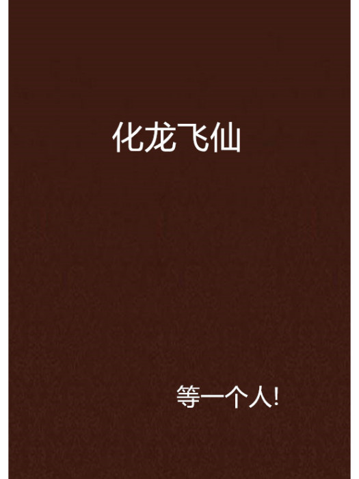 化龍飛仙 化龍飛仙