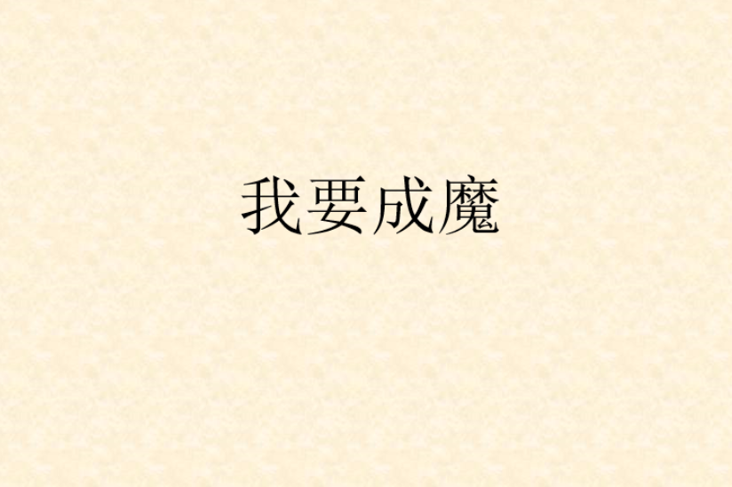 我要成魔