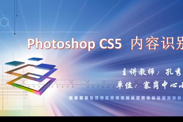 Photoshop CS5 內容識別 Photoshop CS5 內容識別