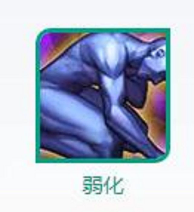 弱化(手遊《王者榮耀》召喚師技能) 弱化(手遊《王者榮耀》召喚師技能)