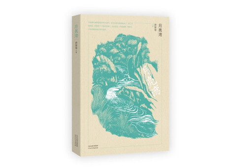 月亮灣(2023年河北教育出版社出版的圖書) 月亮灣(2023年河北教育出版社出版的圖書)