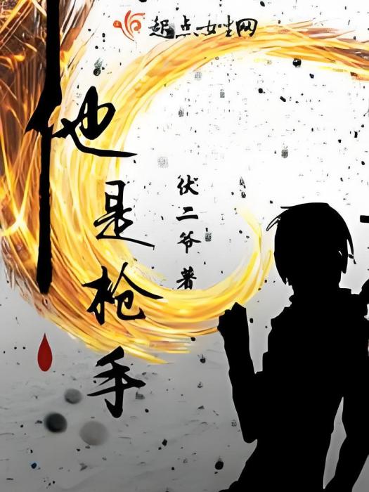 他是槍手 他是槍手
