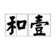 和壹 和壹