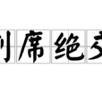 割席絕交 割席絕交
