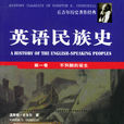 英語民族史 英語民族史
