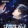 災星日記 災星日記