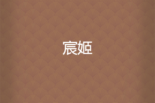 宸姬 宸姬