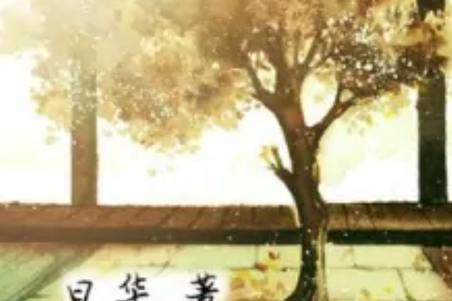 囚愛於凰