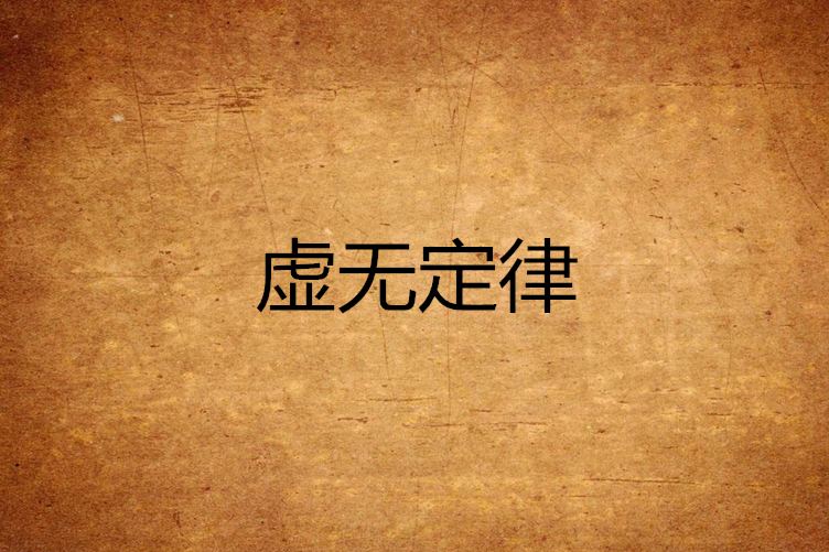 虛無定律