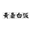 黃齏白飯 黃齏白飯