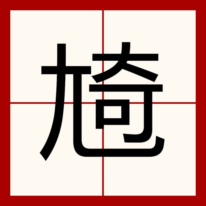 㞆 㞆
