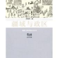 疆域與政區 疆域與政區
