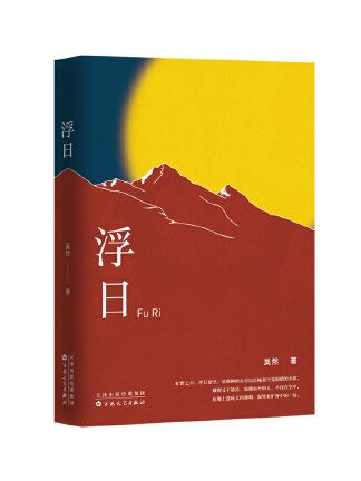 浮日 浮日