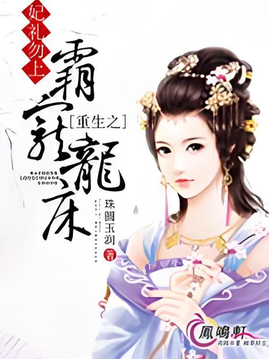 妃禮勿上 妃禮勿上