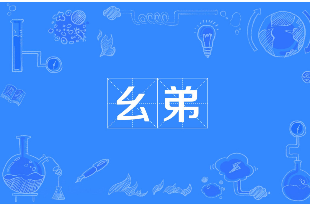 么弟(自貢方言) 么弟(自貢方言)