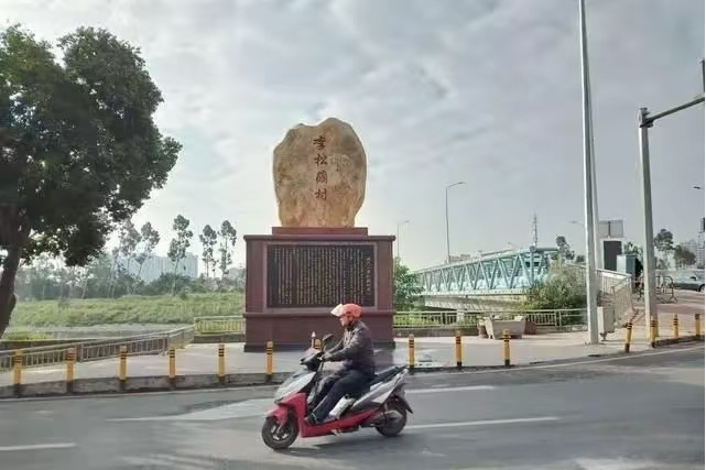 李松蓢村