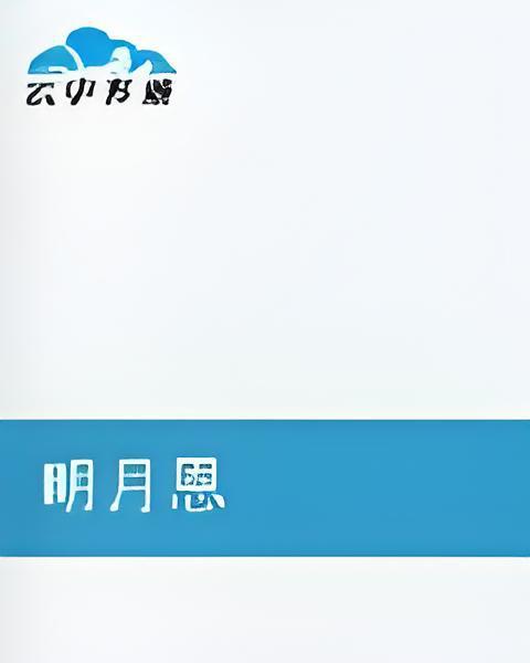 明月恩 明月恩