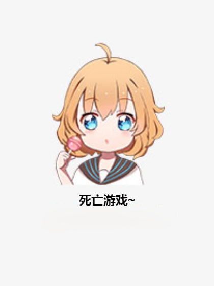 死亡遊戲~ 死亡遊戲~