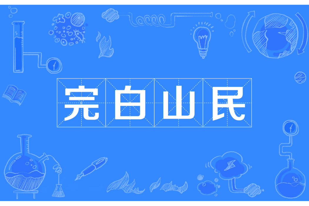 完白山民 完白山民