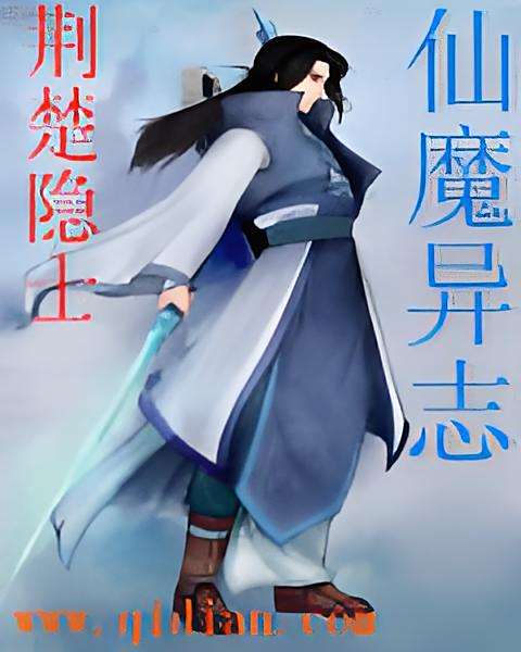 仙魔異志