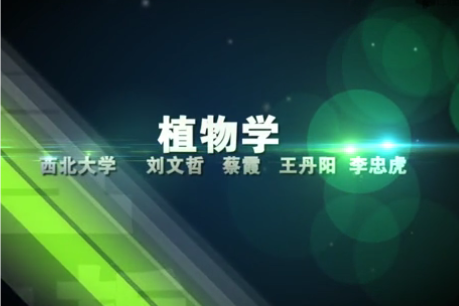 植物學(西北大學建設的慕課) 植物學(西北大學建設的慕課)