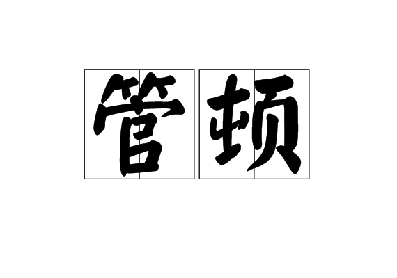 管頓 管頓