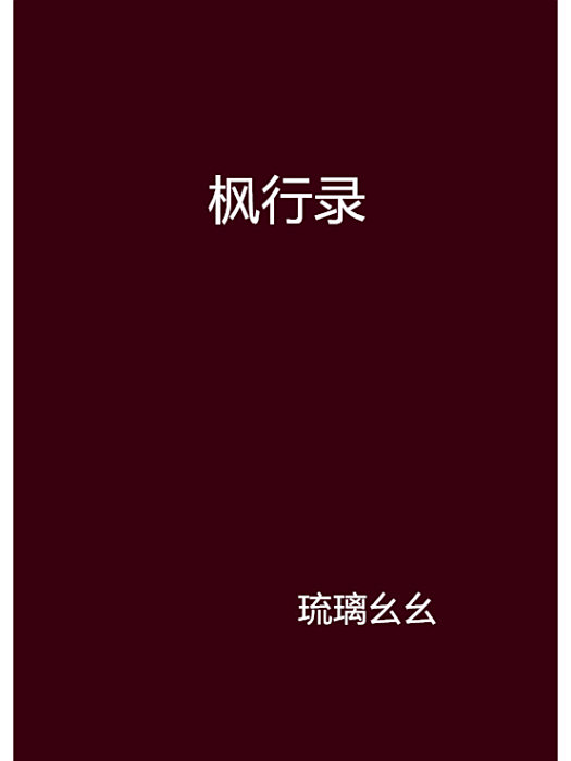 楓行錄 楓行錄