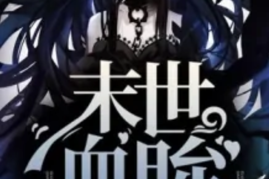 末世血眸 末世血眸
