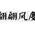 翩翩風度 翩翩風度