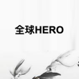 全球HERO 全球HERO