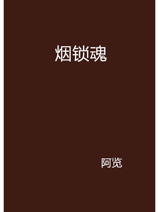 煙鎖魂