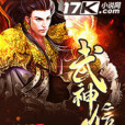 武神信仰 武神信仰