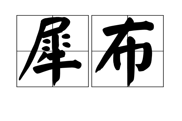 犀布 犀布