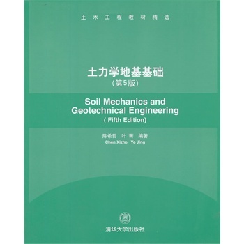 土力學與地基基礎(2009年清華大學出版社出版圖書)