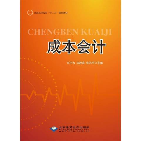 成本會計(2019年北京希望電子出版社出版的圖書) 成本會計(2019年北京希望電子出版社出版的圖書)