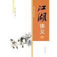 江湖俠義 江湖俠義