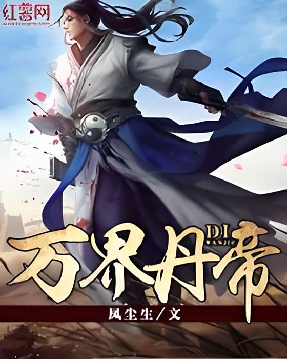 萬界丹帝 萬界丹帝
