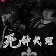 死神代理 死神代理