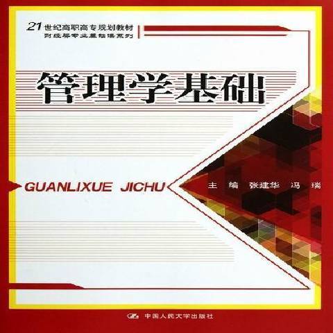 管理學基礎(2012年中國人民大學出版社出版的圖書) 管理學基礎(2012年中國人民大學出版社出版的圖書)