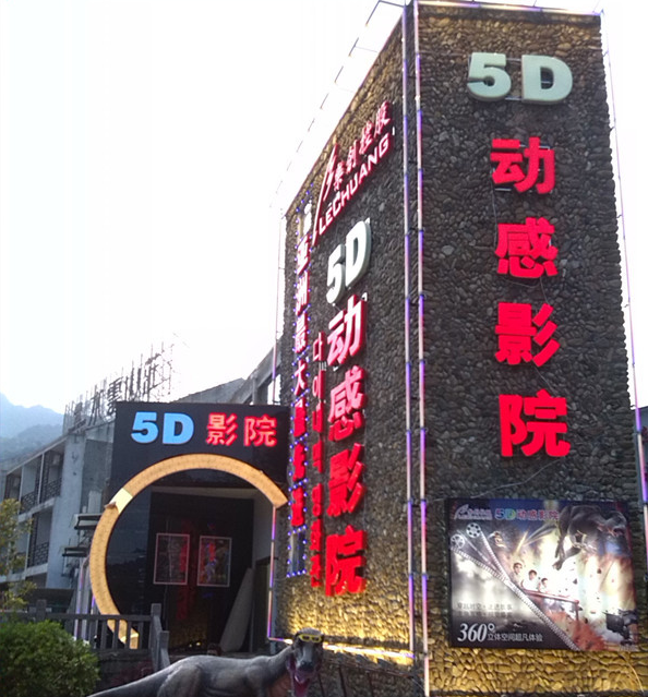 樂創5D影院 樂創5D影院