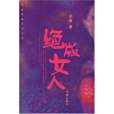 絕版女人(2007年作家出版社出版的圖書) 絕版女人(2007年作家出版社出版的圖書)