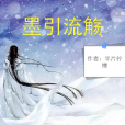 墨引流觴 墨引流觴