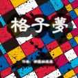 格子夢 格子夢