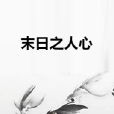 末日之人心 末日之人心