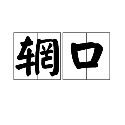 輞口 輞口