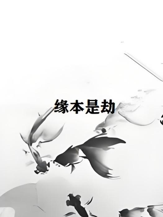 緣本是劫 緣本是劫
