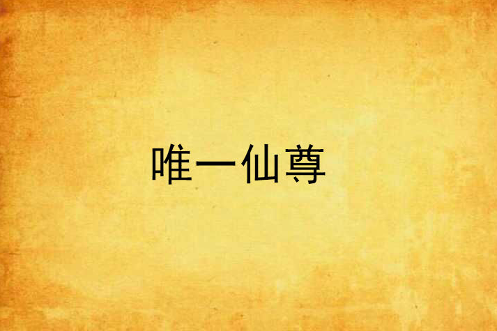 唯一仙尊(XF寂寞創作的網路小說) 唯一仙尊(XF寂寞創作的網路小說)