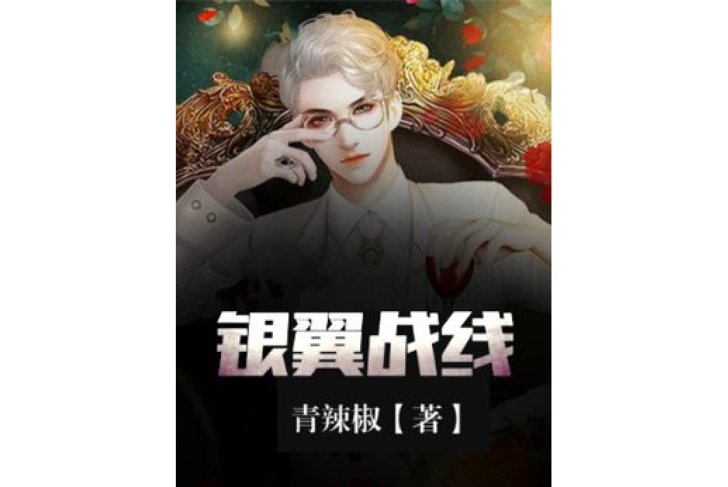 銀翼戰線 銀翼戰線