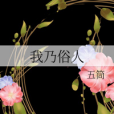 我乃俗人 我乃俗人
