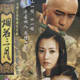 煙花三月(2005年陳浩民主演電視劇) 煙花三月(2005年陳浩民主演電視劇)